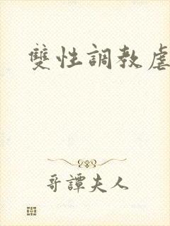 双性调教虐阴蒂