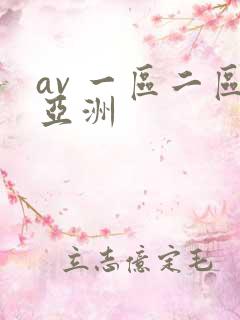 av 一区二区亚洲