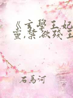 《玄学王妃算卦灵,禁欲残王宠上瘾