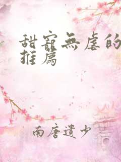 甜宠无虐的古言推荐