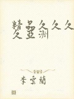 精品久久久久久久亚洲