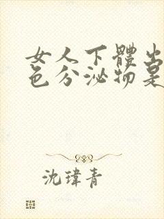 女人下体出现黄色分泌物是什么原因