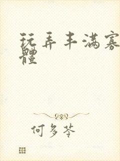 玩弄丰满寡妇肉体