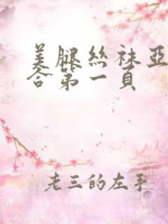 美腿丝袜亚洲综合第一页