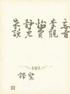 朱静怡李立谦小说免费观看