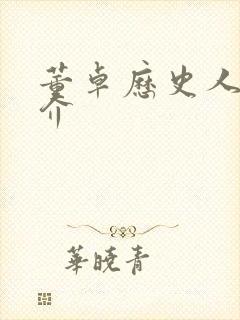 董卓历史人物简介