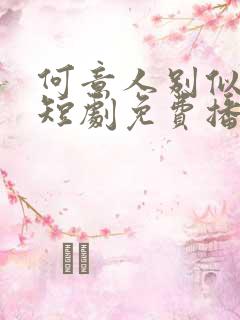 何意人别似花离短剧免费播放