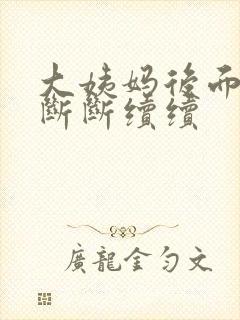 大姨妈后面几天断断续续