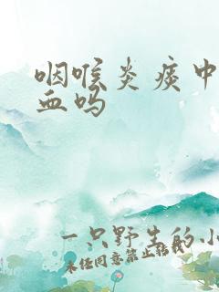 咽喉炎痰中会带血吗