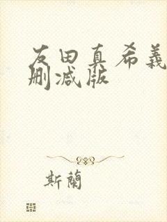 友田真希义子无删减版