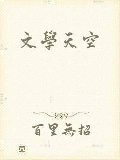 文学天空