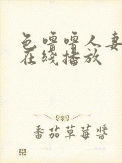 色噜噜人妻丝袜在线播放