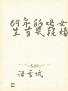 69年的鸡女一生有几段婚姻