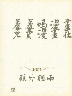 羞羞吗漫画页面免费漫画在线观看