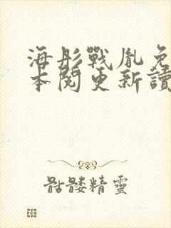 海彤战胤免费全本阅更新读