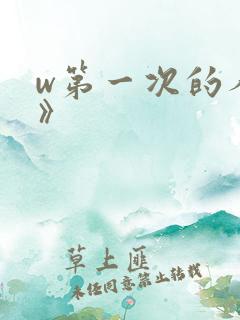 w第一次的人妻》