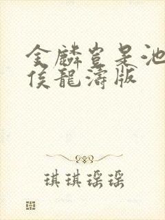 金麟岂是池中物侯龙涛版