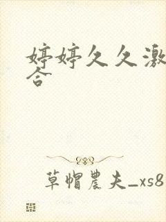 婷婷久久激情综合