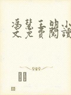 冯慧王明小说全文免费阅读