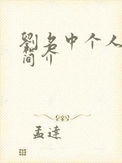 刘名中个人资料简介