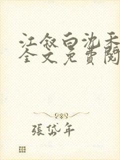 江叙白沈禾小说全文免费阅读最新章