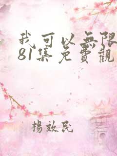 我可以无限顿悟81集免费观看