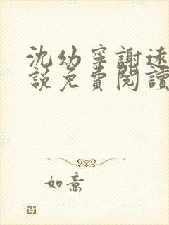 沈幼宁谢远舟小说免费阅读最新章节