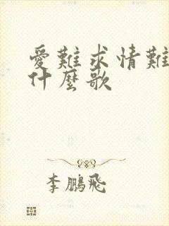 爱难求情难断是什么歌