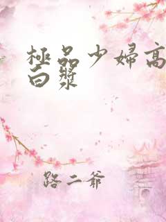 极品少妇高潮流白浆