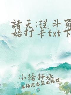 诸天:从斗罗开始打卡txt下载