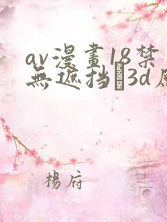av漫画18禁无遮挡�3d原神