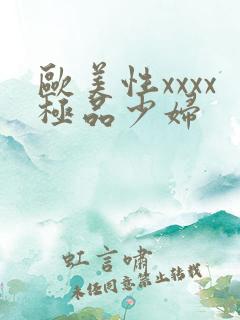 欧美性xxxx极品少妇