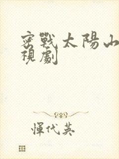 密战太阳山 电视剧