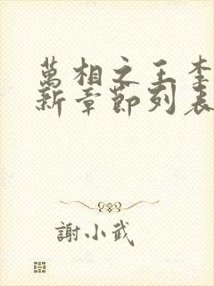 万相之王李洛最新章节列表