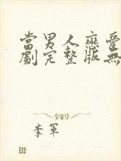 当男人恋爱时韩剧完整版无删减