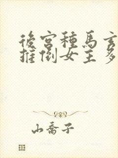 后宫种马玄幻文推倒女主多的小说