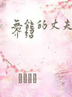 无能的丈夫剧情介绍