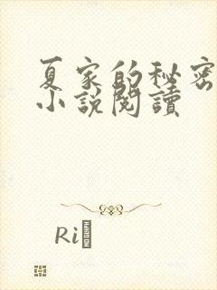夏家的秘密父女小说阅读