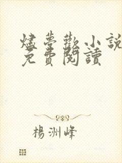 烬梦欢小说全本免费阅读