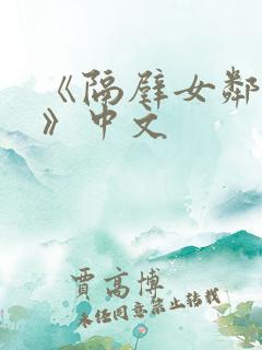 《隔壁女邻居3》中文