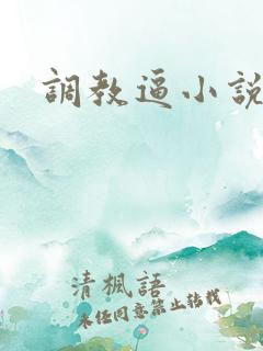 调教逼小说