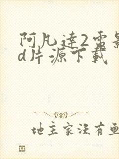 阿凡达2电影3d片源下载