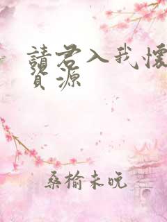 请君入我怀短剧资源