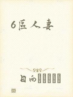 6区人妻