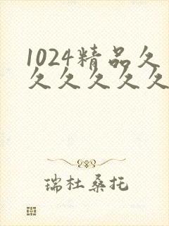 1024精品久久久久久久