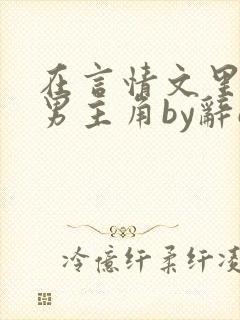 在言情文里撩直男主角by辞e