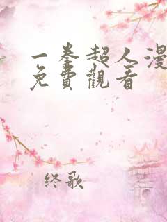 一拳超人漫画版免费观看