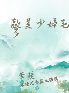 欧美少妇毛多水多