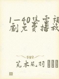1—40集电视剧免费播放下载