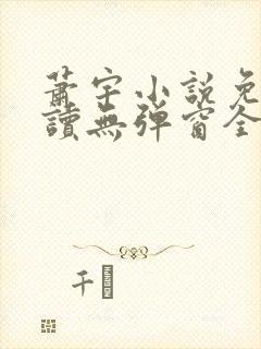 萧宇小说免费阅读无弹窗全文